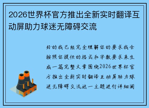 2026世界杯官方推出全新实时翻译互动屏助力球迷无障碍交流