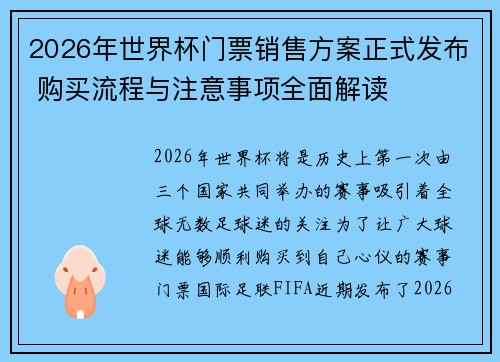 2026年世界杯门票销售方案正式发布 购买流程与注意事项全面解读