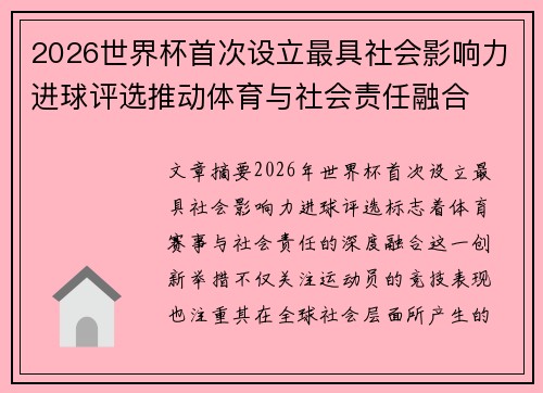 2026世界杯首次设立最具社会影响力进球评选推动体育与社会责任融合