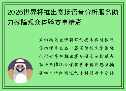 2026世界杯推出赛场语音分析服务助力残障观众体验赛事精彩
