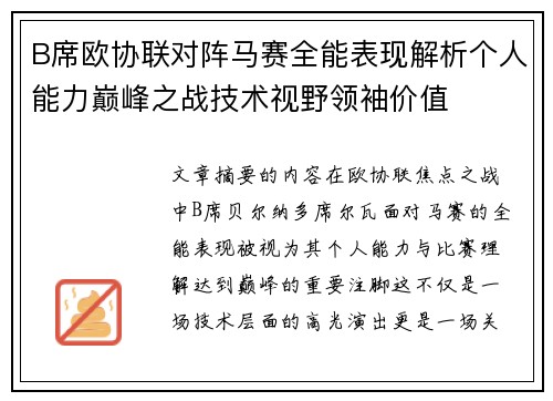 B席欧协联对阵马赛全能表现解析个人能力巅峰之战技术视野领袖价值