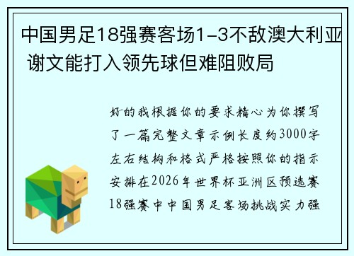 中国男足18强赛客场1-3不敌澳大利亚 谢文能打入领先球但难阻败局