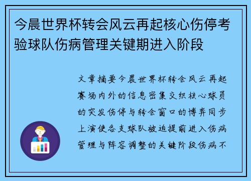 今晨世界杯转会风云再起核心伤停考验球队伤病管理关键期进入阶段