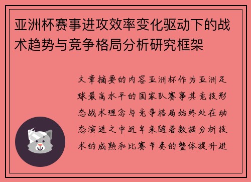 亚洲杯赛事进攻效率变化驱动下的战术趋势与竞争格局分析研究框架