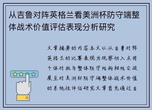 从吉鲁对阵英格兰看美洲杯防守端整体战术价值评估表现分析研究