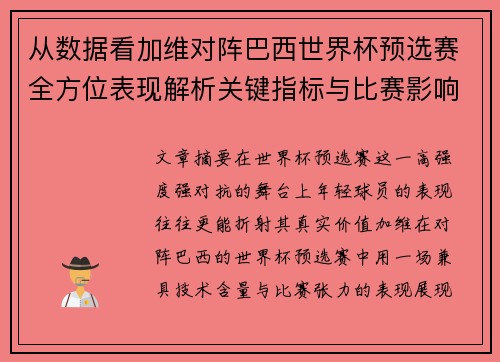 从数据看加维对阵巴西世界杯预选赛全方位表现解析关键指标与比赛影响力评估