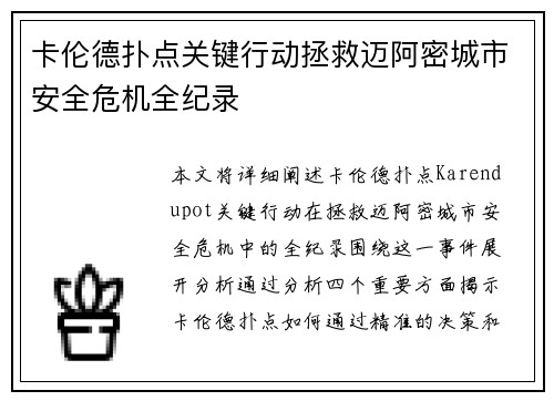 卡伦德扑点关键行动拯救迈阿密城市安全危机全纪录