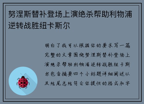 努涅斯替补登场上演绝杀帮助利物浦逆转战胜纽卡斯尔
