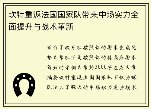 坎特重返法国国家队带来中场实力全面提升与战术革新