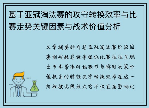 基于亚冠淘汰赛的攻守转换效率与比赛走势关键因素与战术价值分析