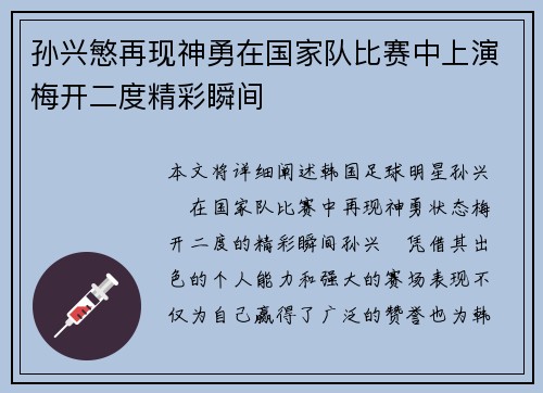 孙兴慜再现神勇在国家队比赛中上演梅开二度精彩瞬间