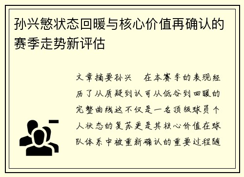 孙兴慜状态回暖与核心价值再确认的赛季走势新评估