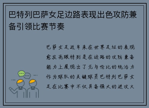 巴特列巴萨女足边路表现出色攻防兼备引领比赛节奏