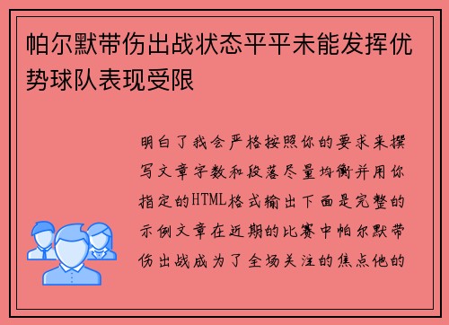 帕尔默带伤出战状态平平未能发挥优势球队表现受限