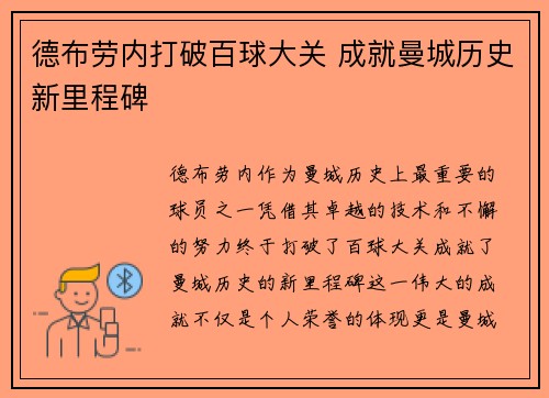 德布劳内打破百球大关 成就曼城历史新里程碑