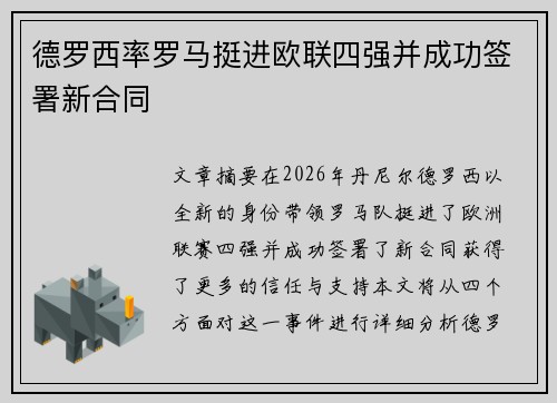 德罗西率罗马挺进欧联四强并成功签署新合同