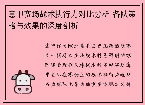 意甲赛场战术执行力对比分析 各队策略与效果的深度剖析