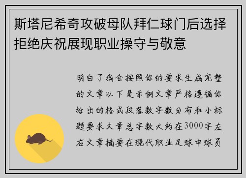 斯塔尼希奇攻破母队拜仁球门后选择拒绝庆祝展现职业操守与敬意
