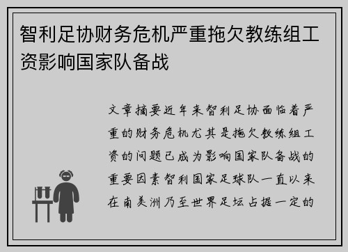 智利足协财务危机严重拖欠教练组工资影响国家队备战