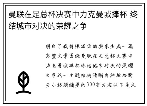 曼联在足总杯决赛中力克曼城捧杯 终结城市对决的荣耀之争
