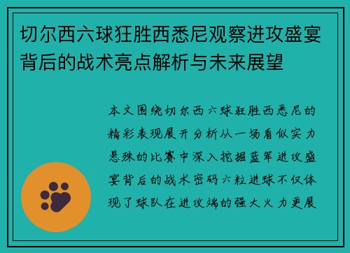 切尔西六球狂胜西悉尼观察进攻盛宴背后的战术亮点解析与未来展望