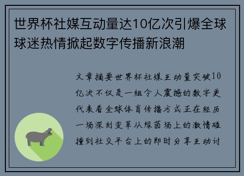 世界杯社媒互动量达10亿次引爆全球球迷热情掀起数字传播新浪潮